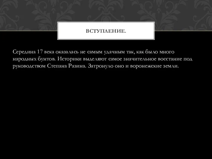 Середина 17 века оказалась не самым удачным так, как было много народных бунтов.