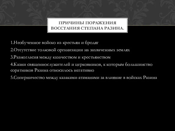 1.Необученное войско из крестьян и бродяг 2.Отсутствие толковой организации на