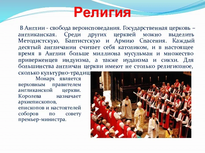 Религия В Англии - свобода вероисповедания. Государственная церковь – англиканская.