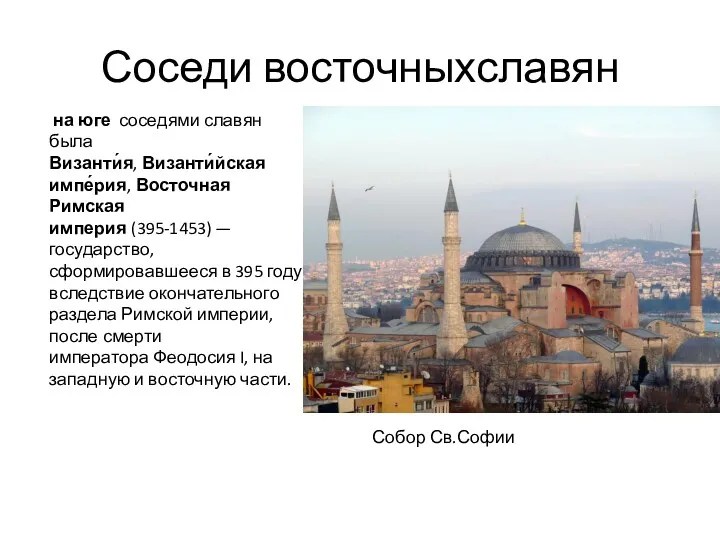 Соседи восточныхславян на юге соседями славян была Византи́я, Византи́йская импе́рия,