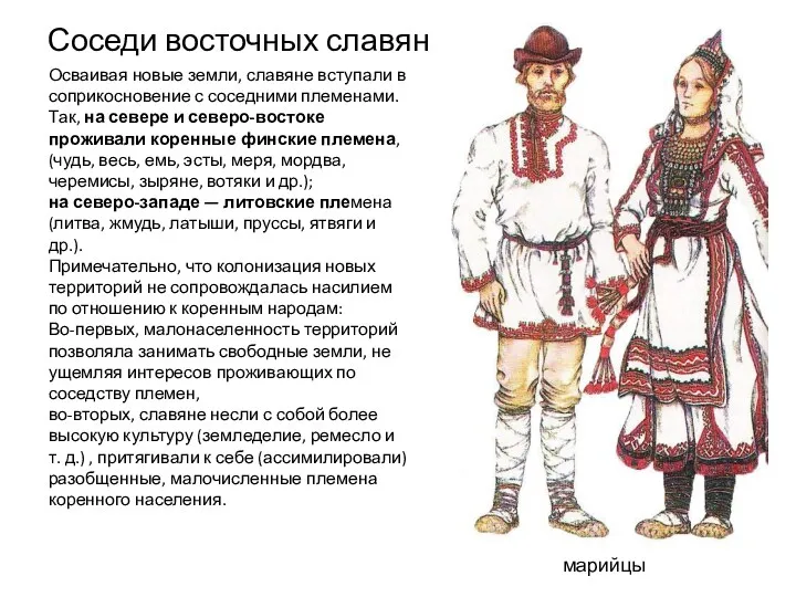 Соседи восточных славян Осваивая новые земли, славяне вступали в соприкосновение