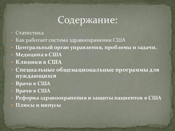 Статистика Как работает система здравоохранения США Центральный орган управления, проблемы