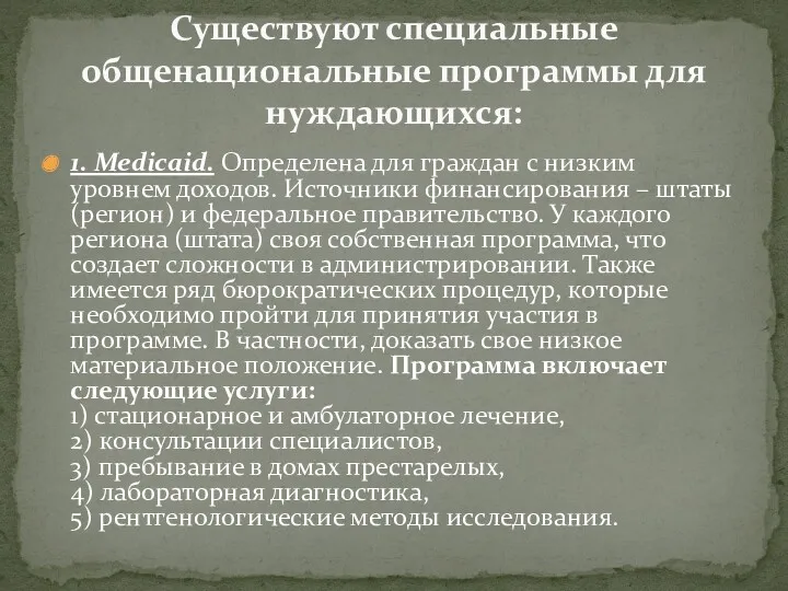 1. Medicaid. Определена для граждан с низким уровнем доходов. Источники