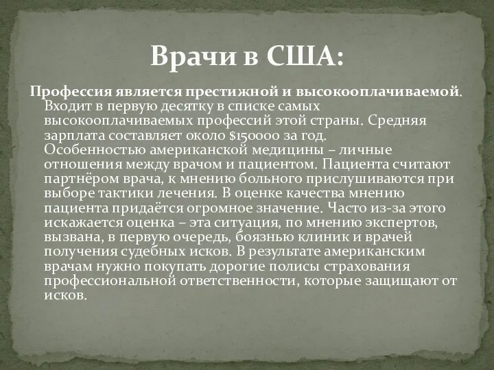 Профессия является престижной и высокооплачиваемой. Входит в первую десятку в