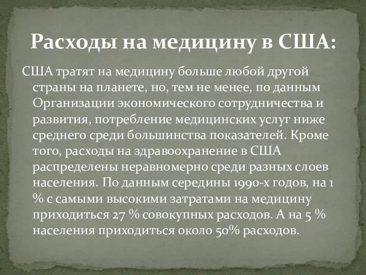 США тратят на медицину больше любой другой страны на планете,