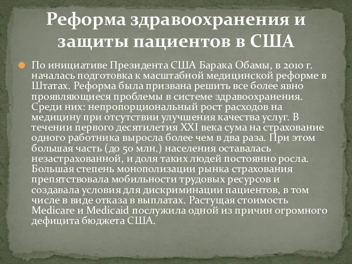 По инициативе Президента США Барака Обамы, в 2010 г. началась