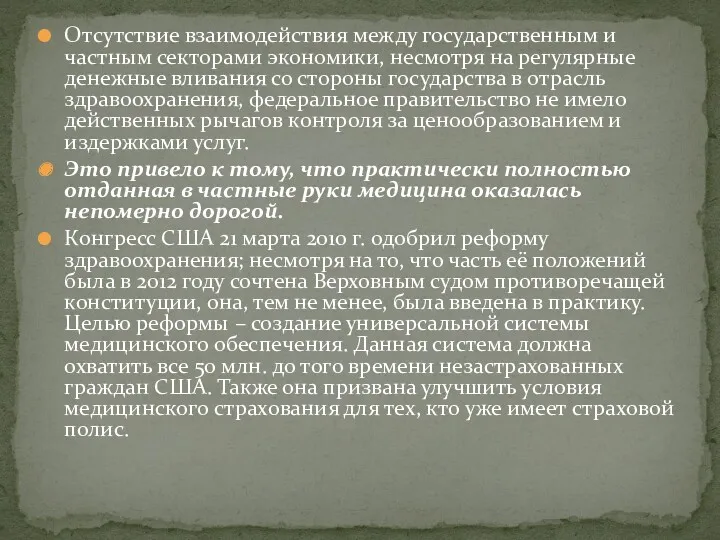 Отсутствие взаимодействия между государственным и частным секторами экономики, несмотря на