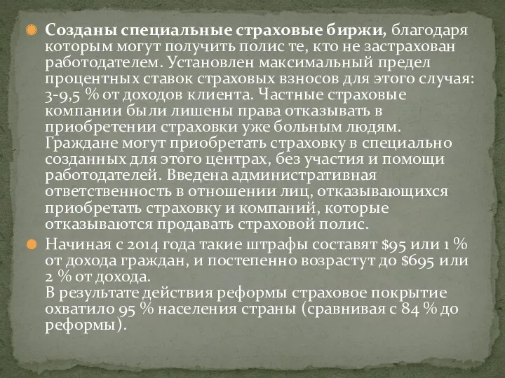 Созданы специальные страховые биржи, благодаря которым могут получить полис те,