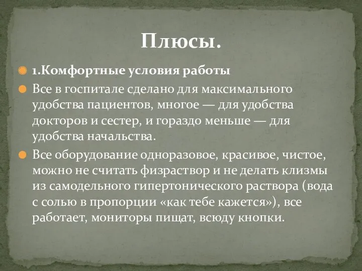 1.Комфортные условия работы Все в госпитале сделано для максимального удобства