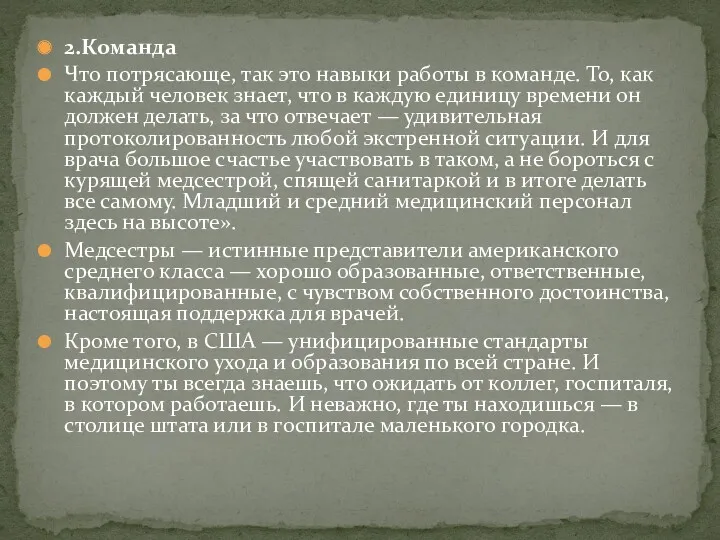 2.Команда Что потрясающе, так это навыки работы в команде. То,