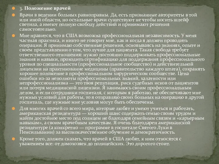 3. Положение врачей Врачи в ведении больных равноправны. Да, есть