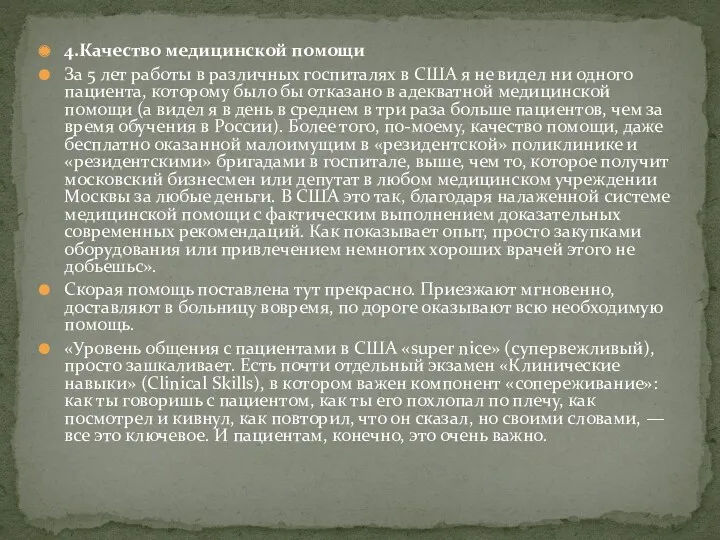 4.Качество медицинской помощи За 5 лет работы в различных госпиталях