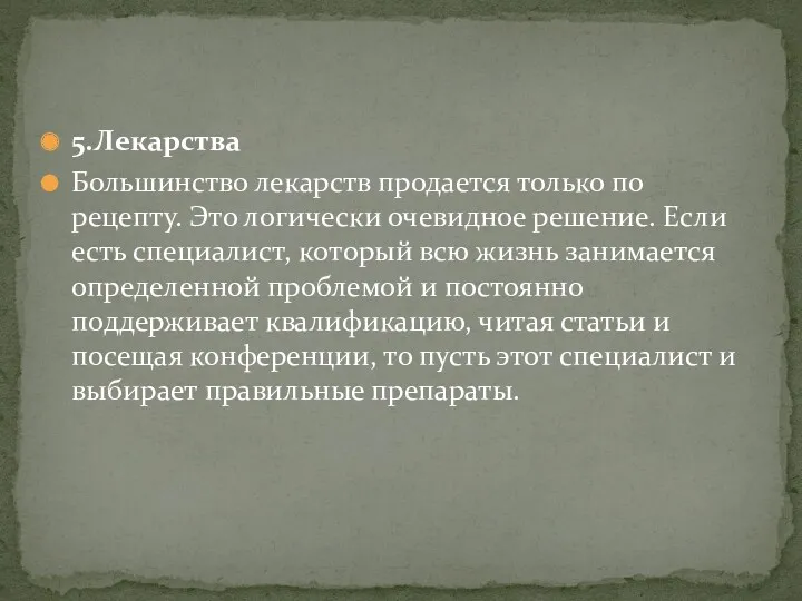 5.Лекарства Большинство лекарств продается только по рецепту. Это логически очевидное