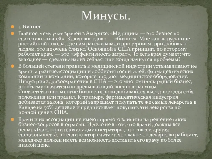 1. Бизнес Главное, чему учат врачей в Америке: «Медицина —