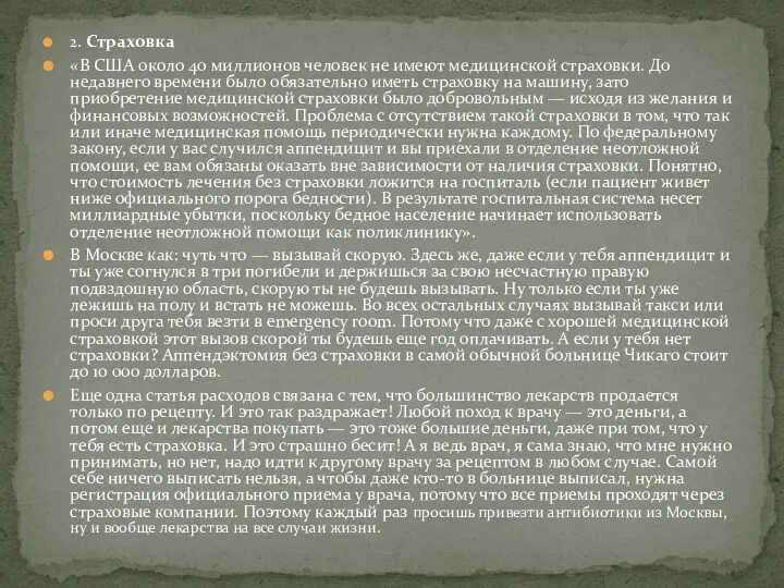 2. Страховка «В США около 40 миллионов человек не имеют
