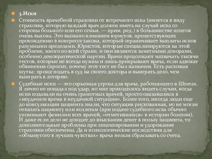 3.Иски Стоимость врачебной страховки от встречного иска (имеется в виду