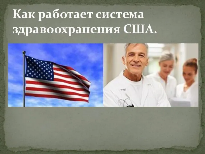 Как работает система здравоохранения США.