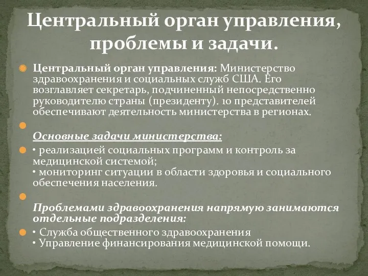 Центральный орган управления: Министерство здравоохранения и социальных служб США. Его