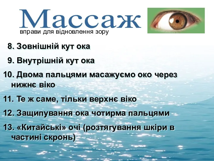 Массаж вправи для відновлення зору 8. Зовнішній кут ока 9.