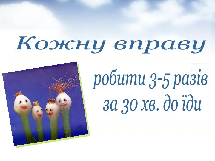 робити 3-5 разів за 30 хв. до їди Кожну вправу