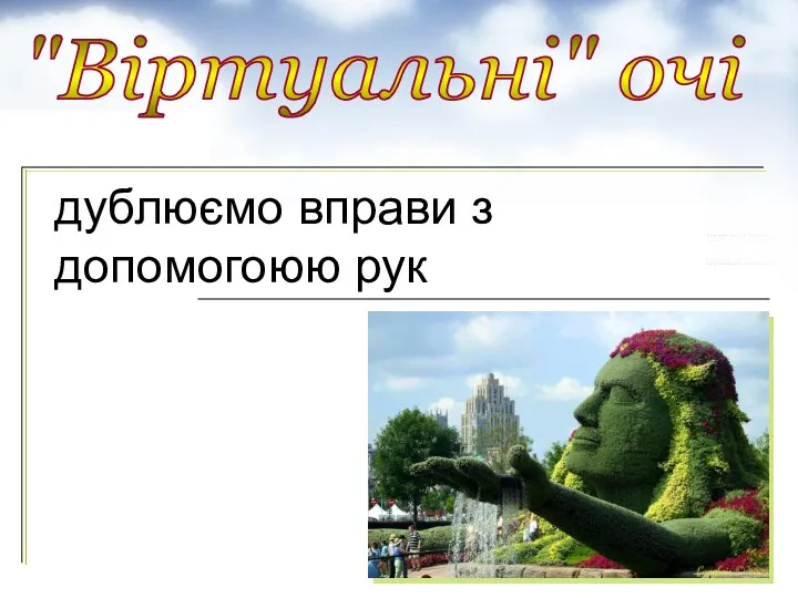 "Віртуальні" очі дублюємо вправи з допомогоюю рук