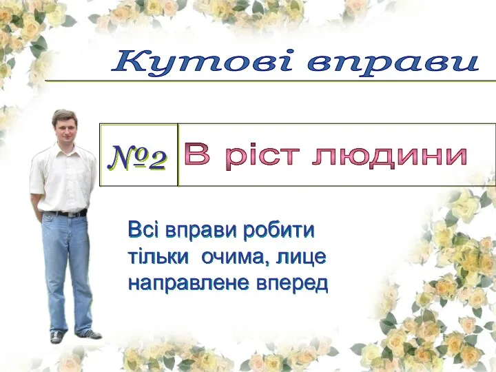 Кутові вправи №2 В ріст людини Всі вправи робити тільки очима, лице направлене вперед