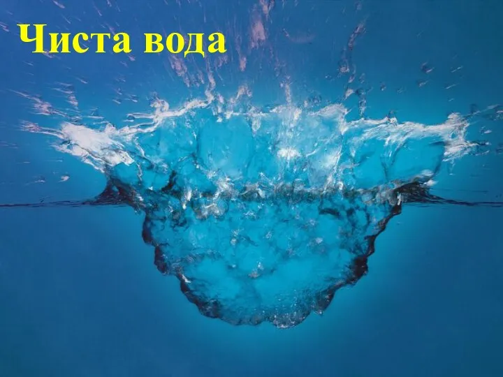 Чиста вода