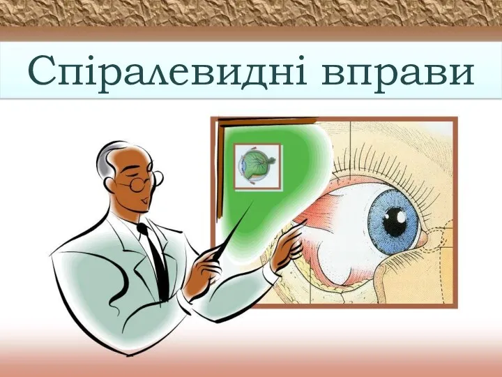 …бо хто вас доторкується, той доторкується до зірця Його ока. книга пророка Захарія 2:12 Спіралевидні вправи