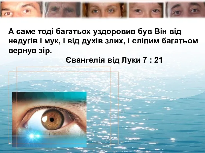 А саме тоді багатьох уздоровив був Він від недугів і