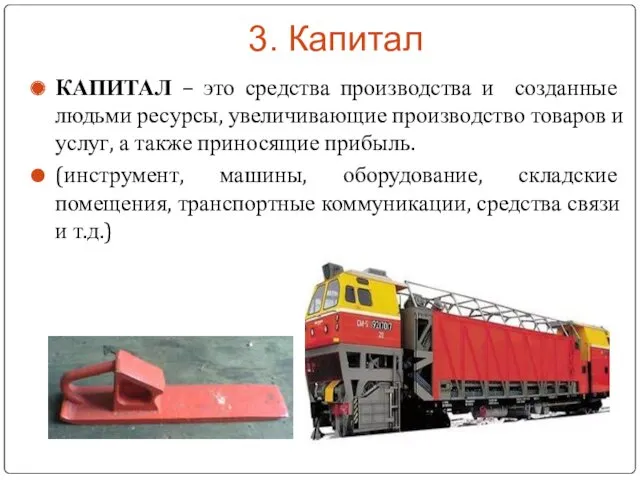 3. Капитал КАПИТАЛ – это средства производства и созданные людьми ресурсы, увеличивающие производство