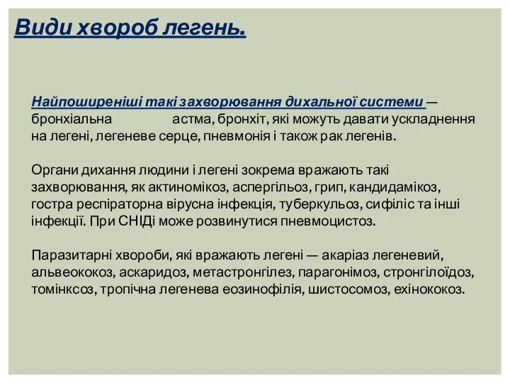 Види хвороб легень. Найпоширеніші такі захворювання дихальної системи — бронхіальна