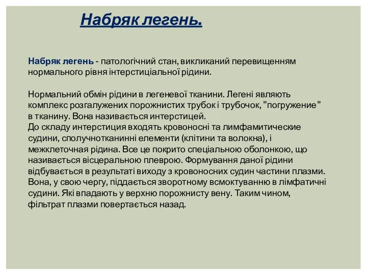 Набряк легень. Набряк легень - патологічний стан, викликаний перевищенням нормального