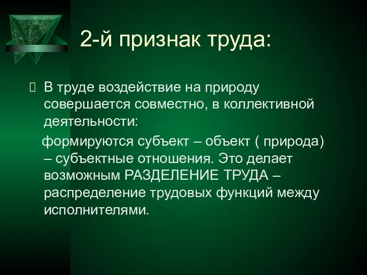 2-й признак труда: В труде воздействие на природу совершается совместно,