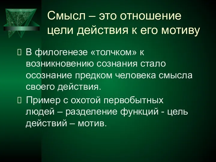 Смысл – это отношение цели действия к его мотиву В