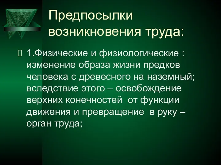 Предпосылки возникновения труда: 1.Физические и физиологические : изменение образа жизни