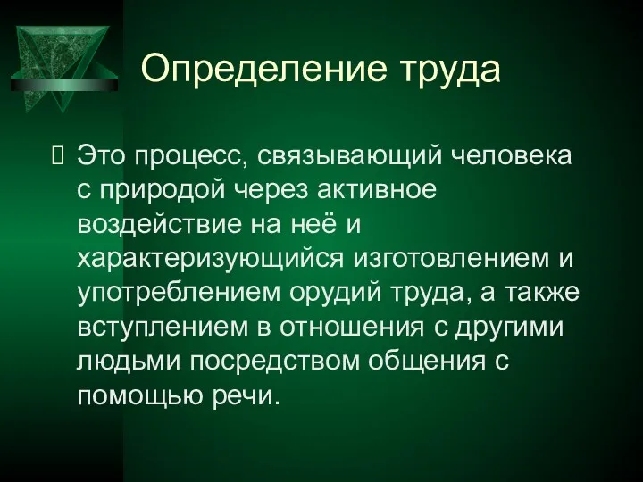 Определение труда Это процесс, связывающий человека с природой через активное