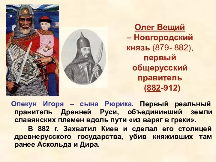 Олег Вещий – Новгородский князь (879- 882), первый общерусский правитель (882-912) Опекун Игоря
