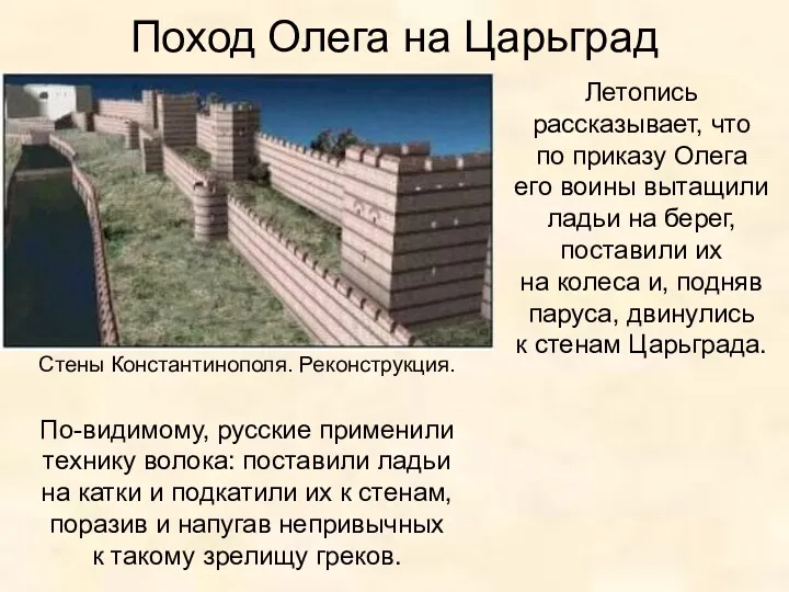 Поход Олега на Царьград Летопись рассказывает, что по приказу Олега его воины вытащили