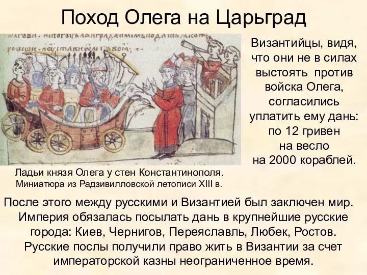 Поход Олега на Царьград Византийцы, видя, что они не в силах выстоять против