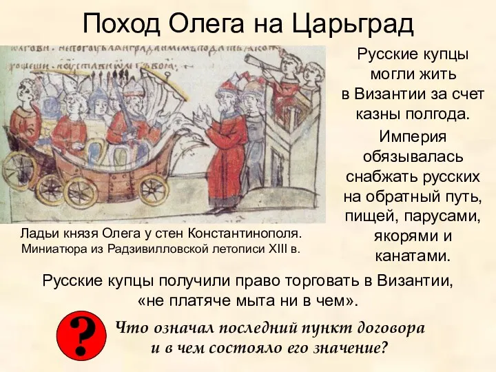 Поход Олега на Царьград Русские купцы могли жить в Византии за счет казны