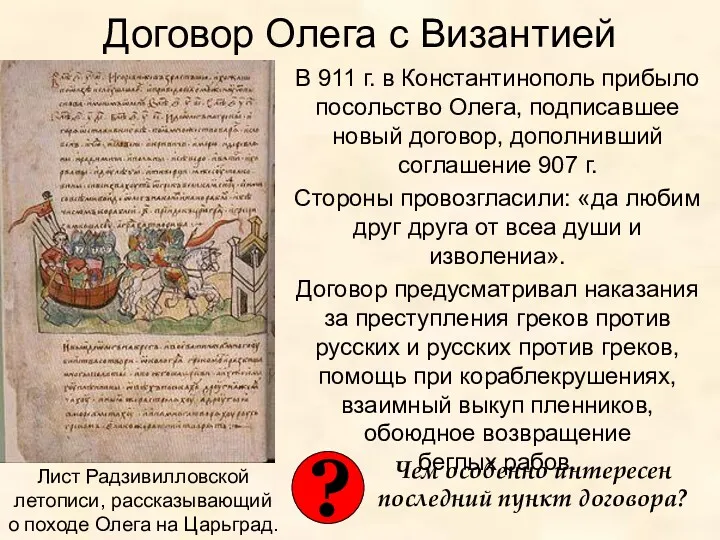 Договор Олега с Византией В 911 г. в Константинополь прибыло посольство Олега, подписавшее
