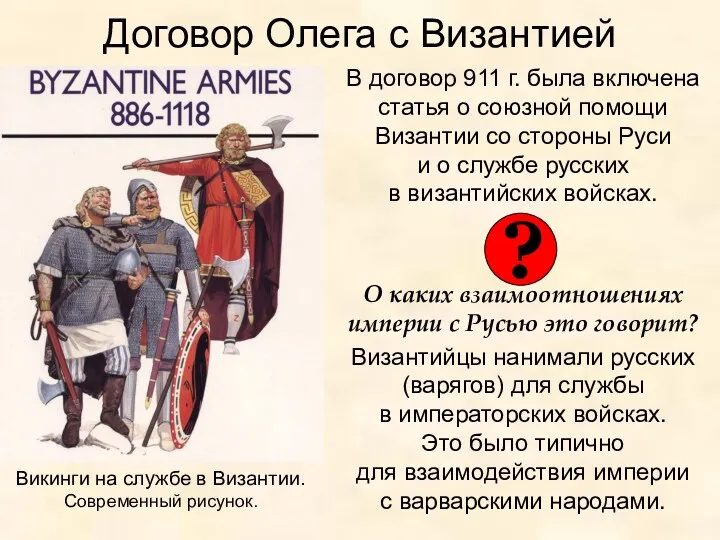 Договор Олега с Византией В договор 911 г. была включена статья о союзной