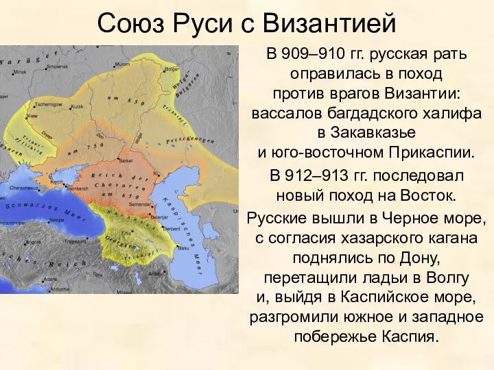 Союз Руси с Византией В 909–910 гг. русская рать оправилась в поход против