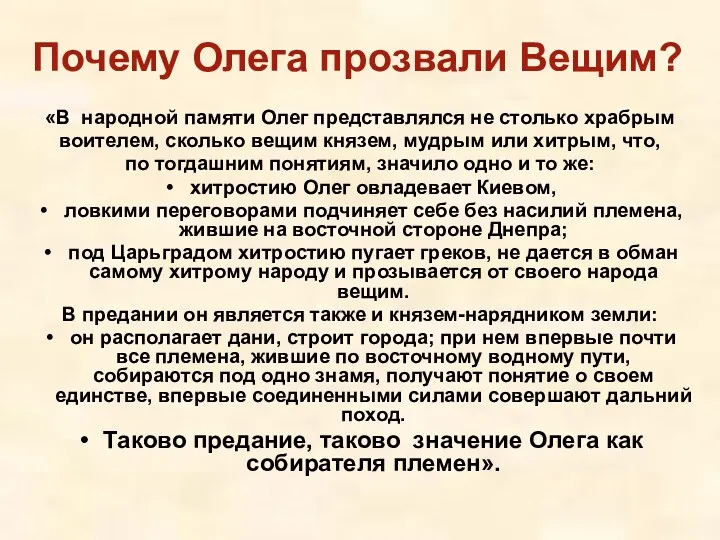 «В народной памяти Олег представлялся не столько храбрым воителем, сколько вещим князем, мудрым