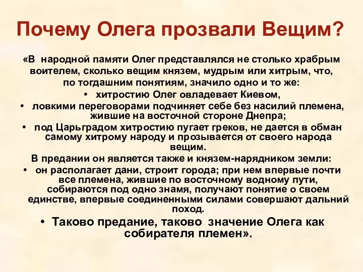 «В народной памяти Олег представлялся не столько храбрым воителем, сколько