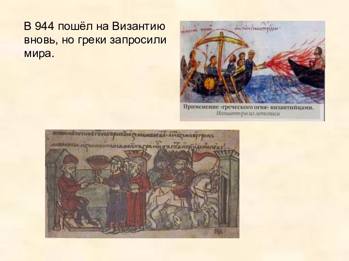 В 944 пошёл на Византию вновь, но греки запросили мира.