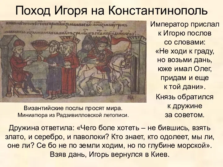 Поход Игоря на Константинополь Император прислал к Игорю послов со словами: «Не ходи