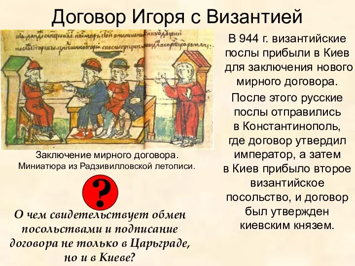 Договор Игоря с Византией В 944 г. византийские послы прибыли в Киев для