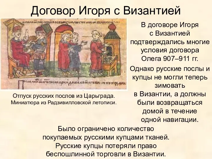 Договор Игоря с Византией В договоре Игоря с Византией подтверждались многие условия договора