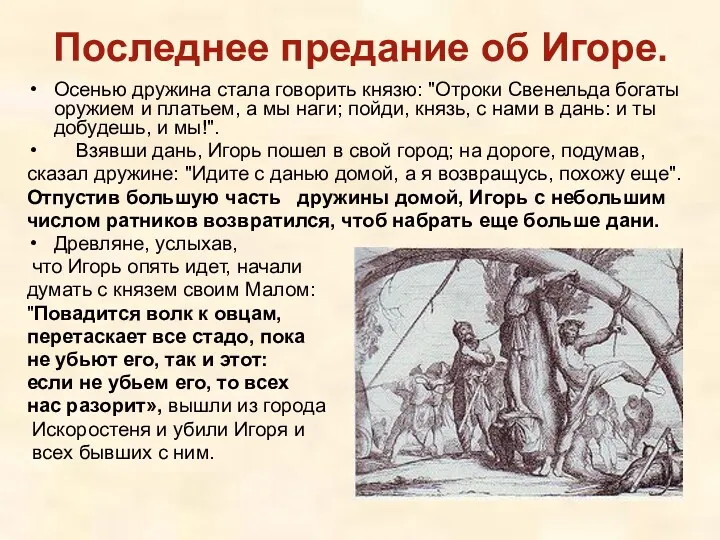 Последнее предание об Игоре. Осенью дружина стала говорить князю: "Отроки